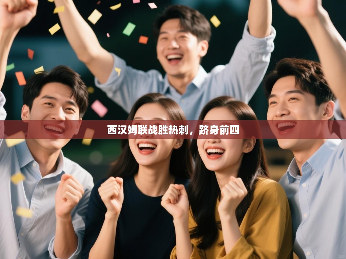 西汉姆联战胜热刺,跻身前四 第1张