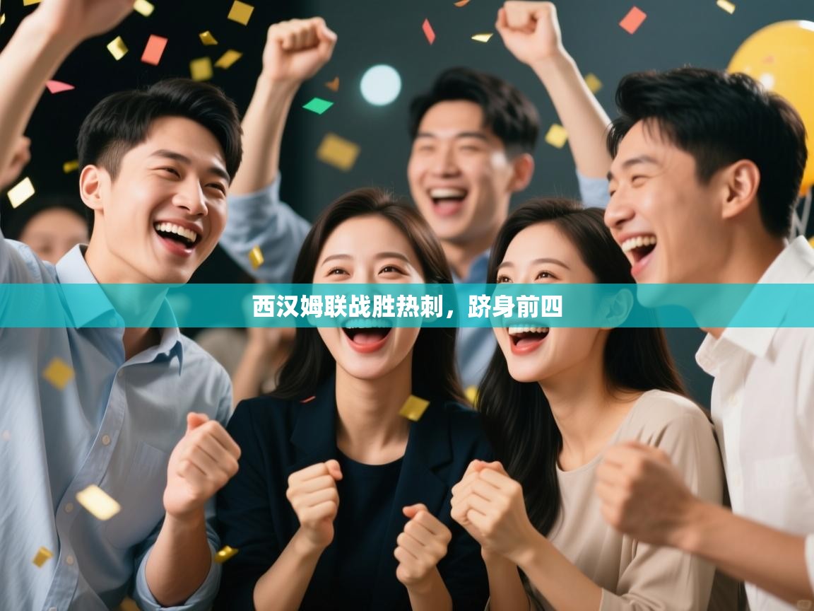 西汉姆联战胜热刺,跻身前四 第2张