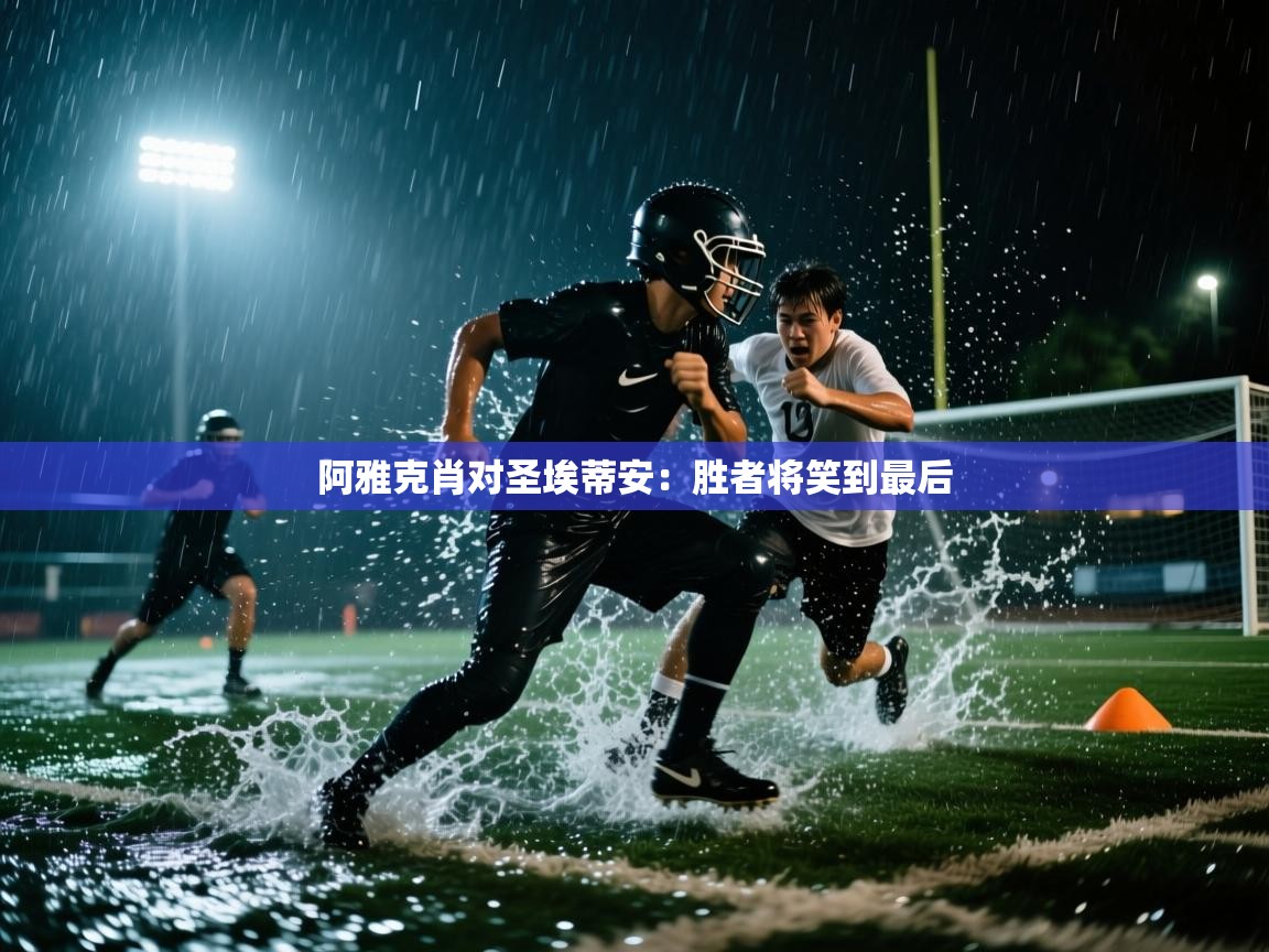 阿雅克肖对圣埃蒂安:胜者将笑到最后 第1张