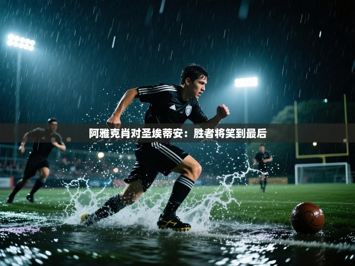 阿雅克肖对圣埃蒂安:胜者将笑到最后 第2张