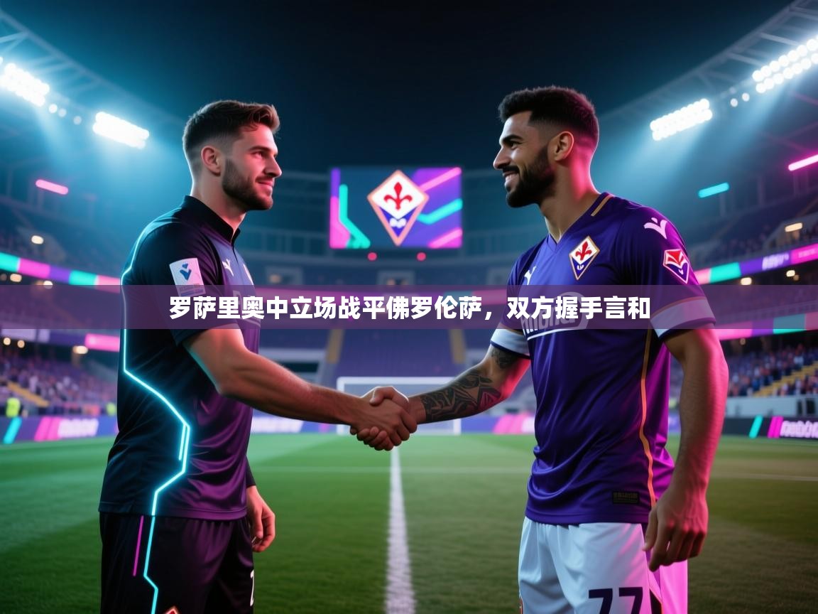 罗萨里奥中立场战平佛罗伦萨，双方握手言和  第2张