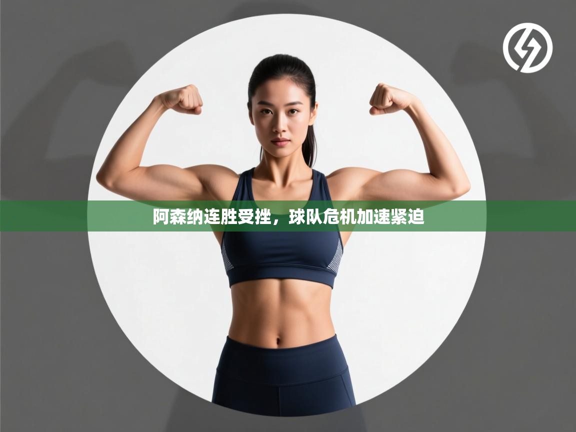 阿森纳连胜受挫，球队危机加速紧迫  第2张