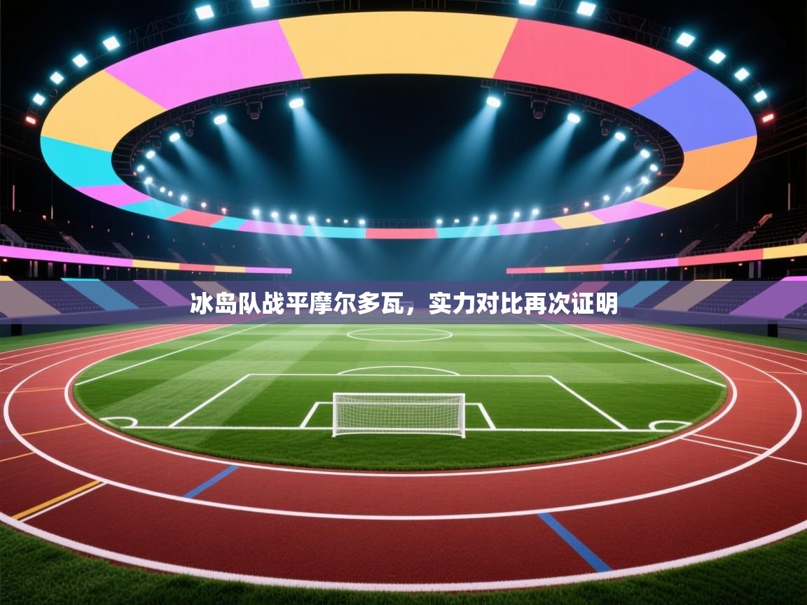 冰岛队战平摩尔多瓦，实力对比再次证明  第2张