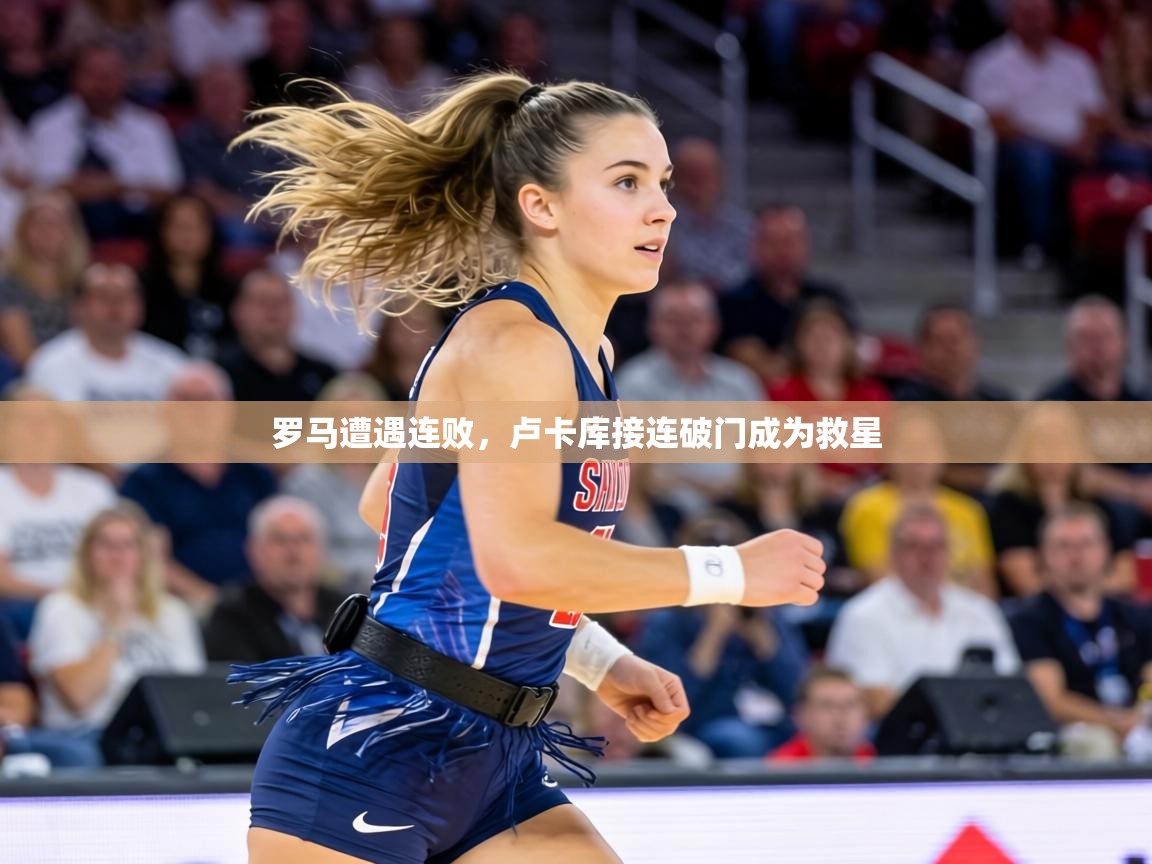 罗马遭遇连败，卢卡库接连破门成为救星  第1张