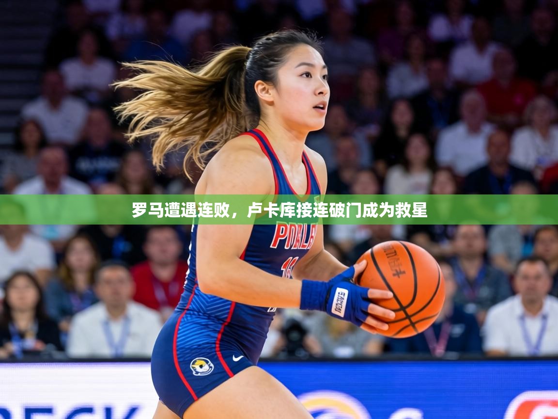 罗马遭遇连败，卢卡库接连破门成为救星  第2张