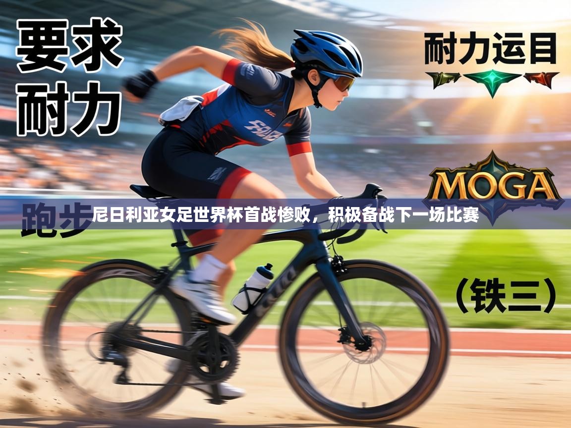 尼日利亚女足世界杯首战惨败，积极备战下一场比赛  第1张