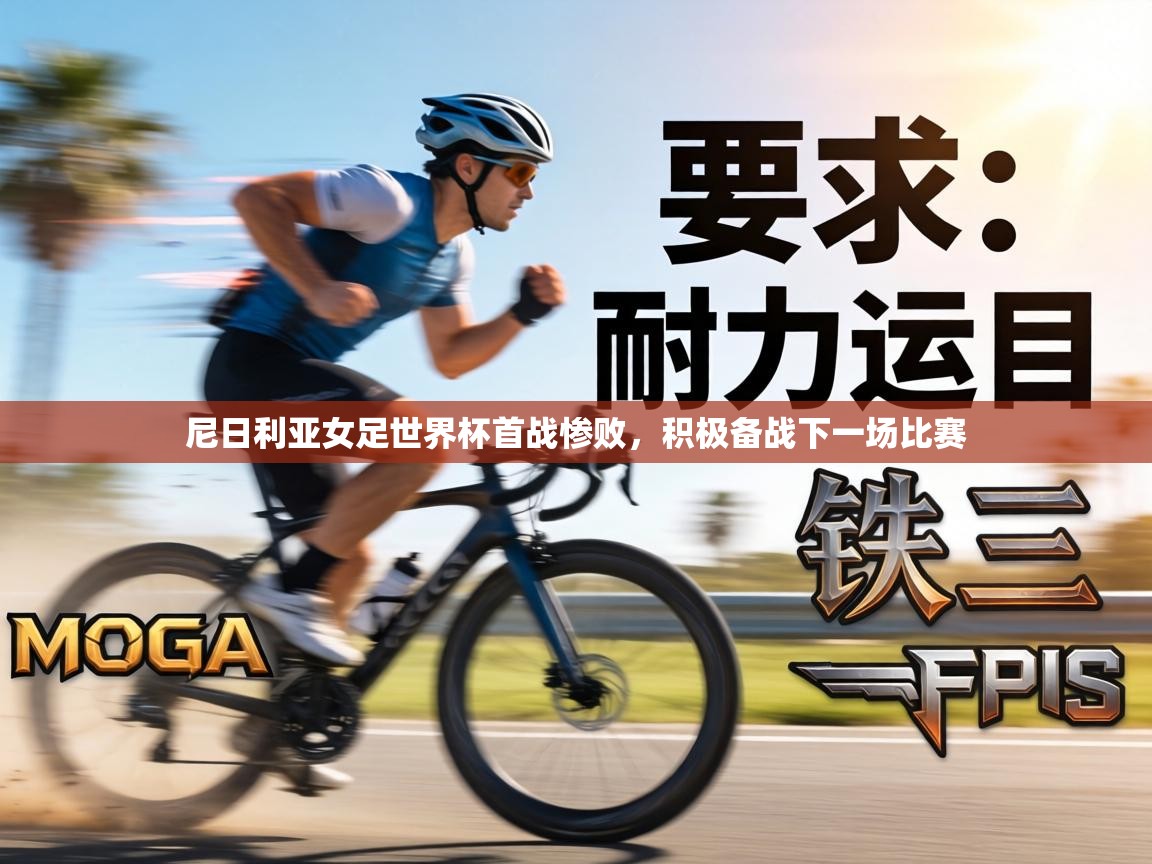 尼日利亚女足世界杯首战惨败，积极备战下一场比赛  第2张