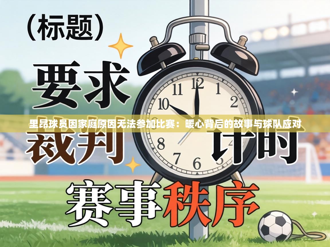 里昂球员因家庭原因无法参加比赛:暖心背后的故事与球队应对 第1张