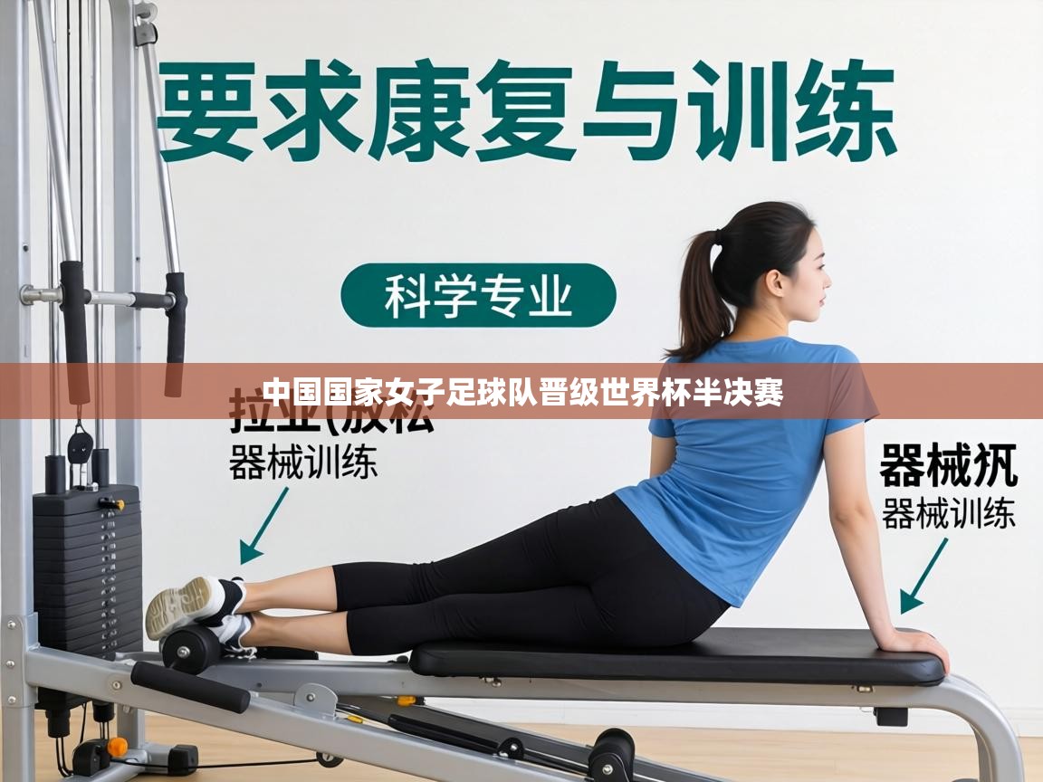 中国国家女子足球队晋级世界杯半决赛 第1张