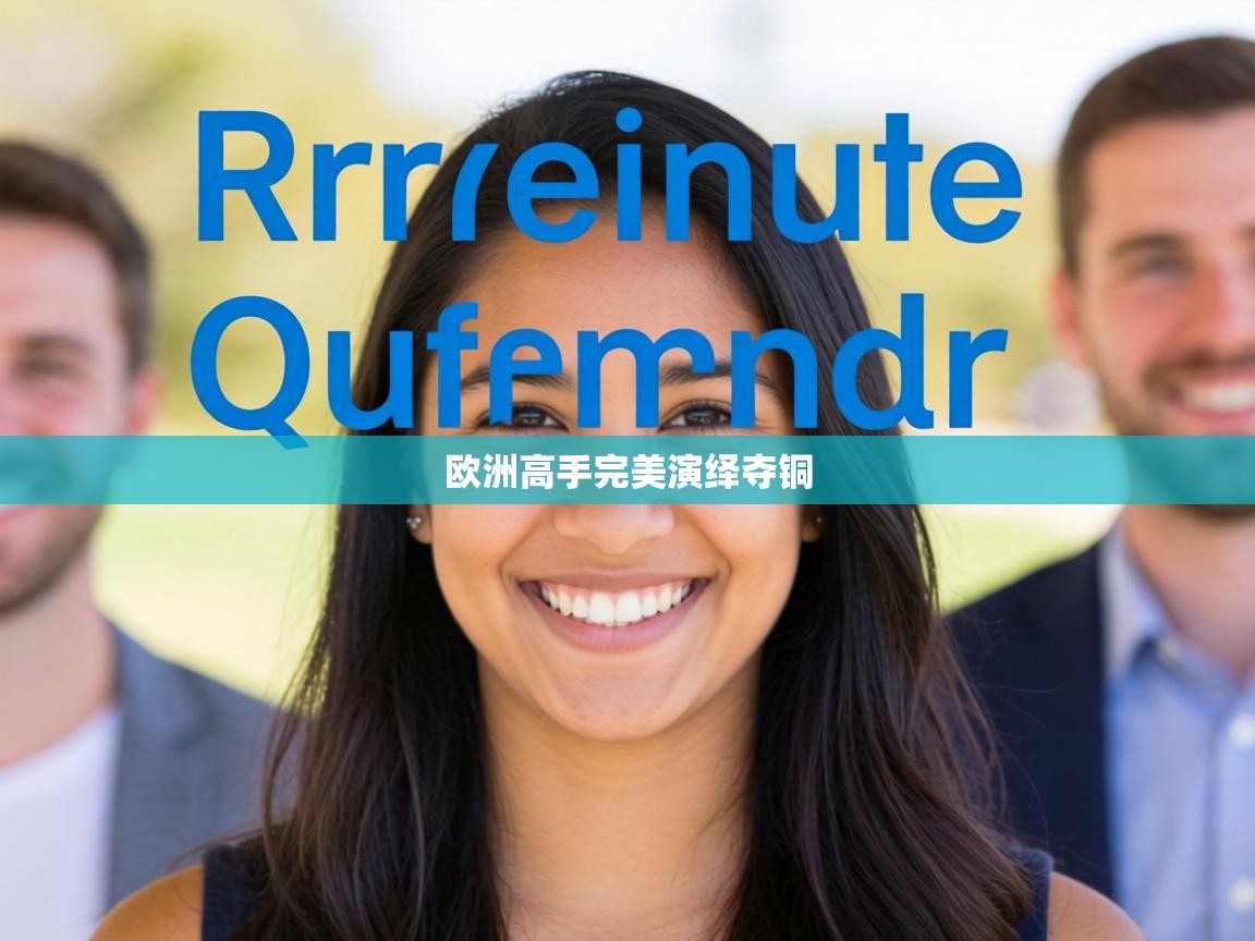 欧洲高手完美演绎夺铜  第1张
