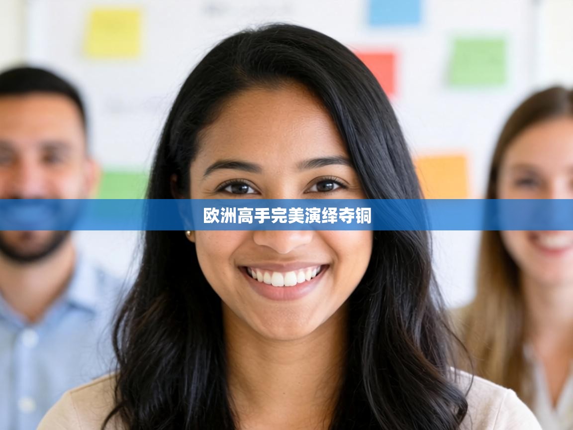 欧洲高手完美演绎夺铜  第2张