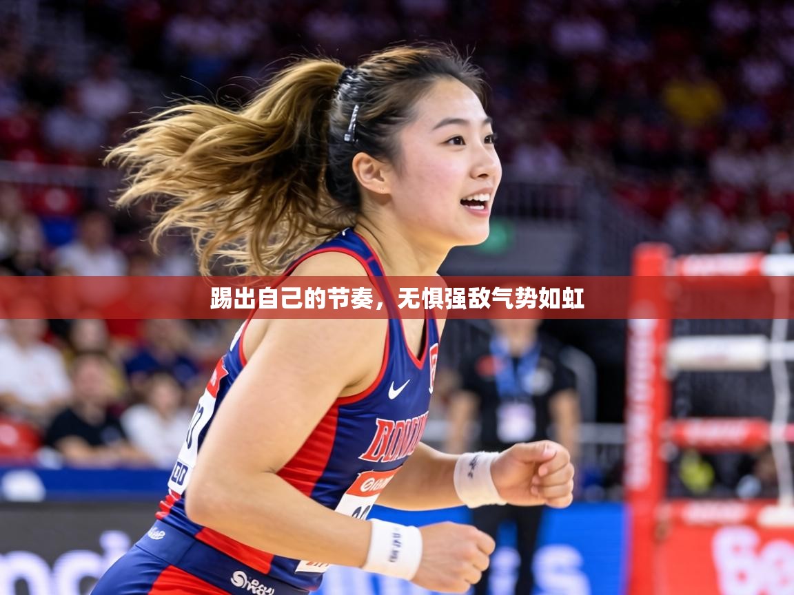 踢出自己的节奏，无惧强敌气势如虹  第1张