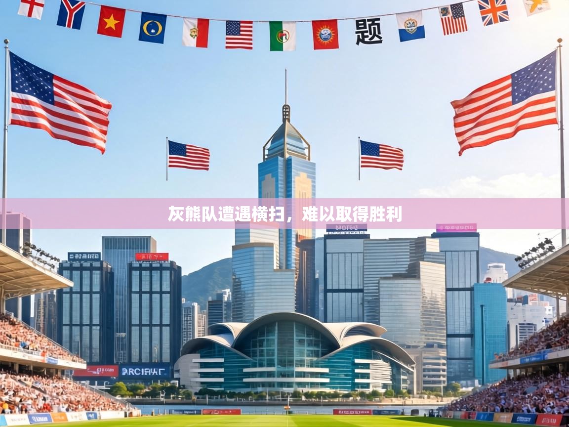 灰熊队遭遇横扫，难以取得胜利  第1张