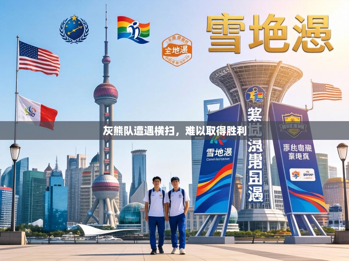 灰熊队遭遇横扫，难以取得胜利  第2张