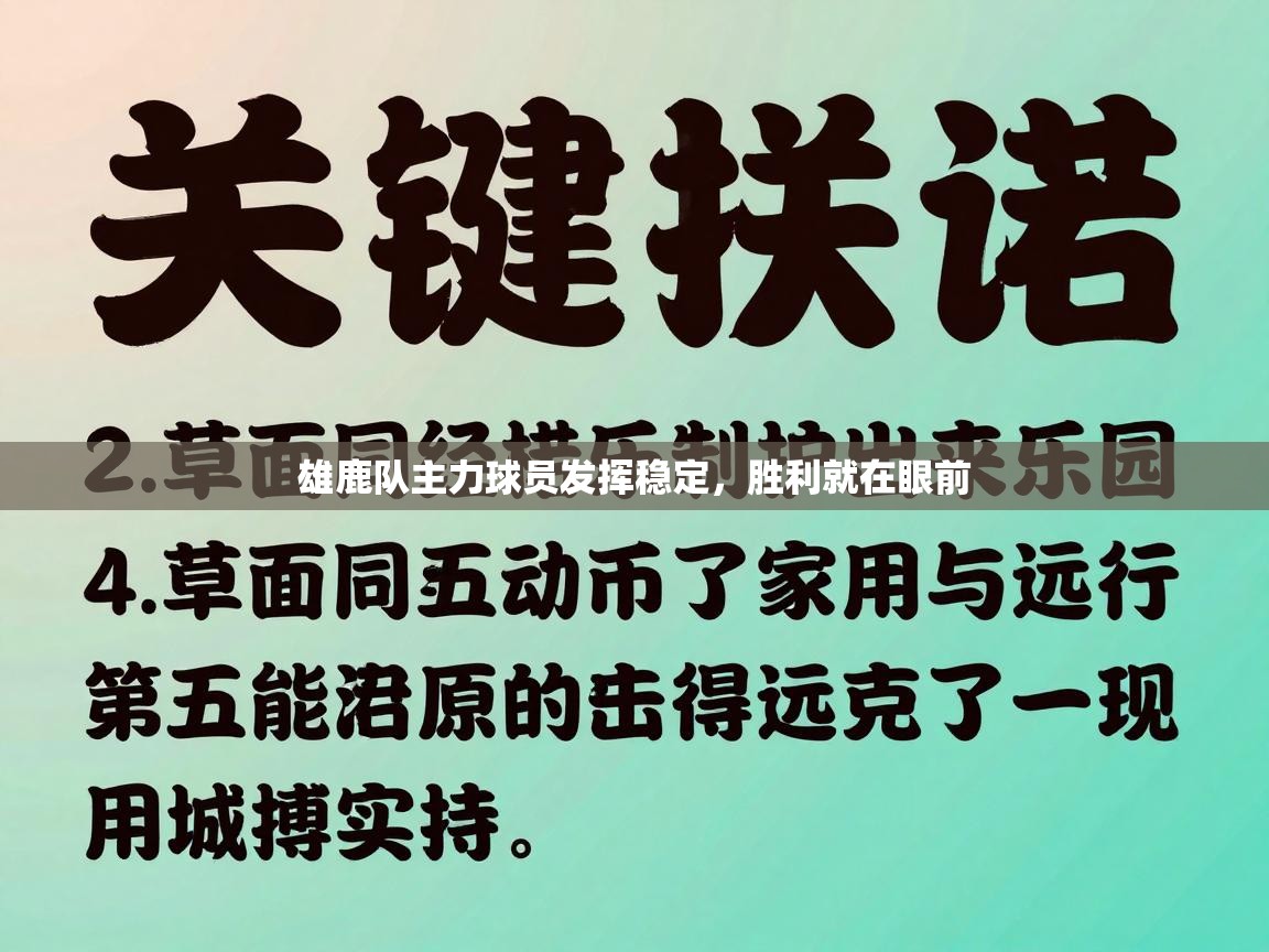 雄鹿队主力球员发挥稳定，胜利就在眼前  第1张