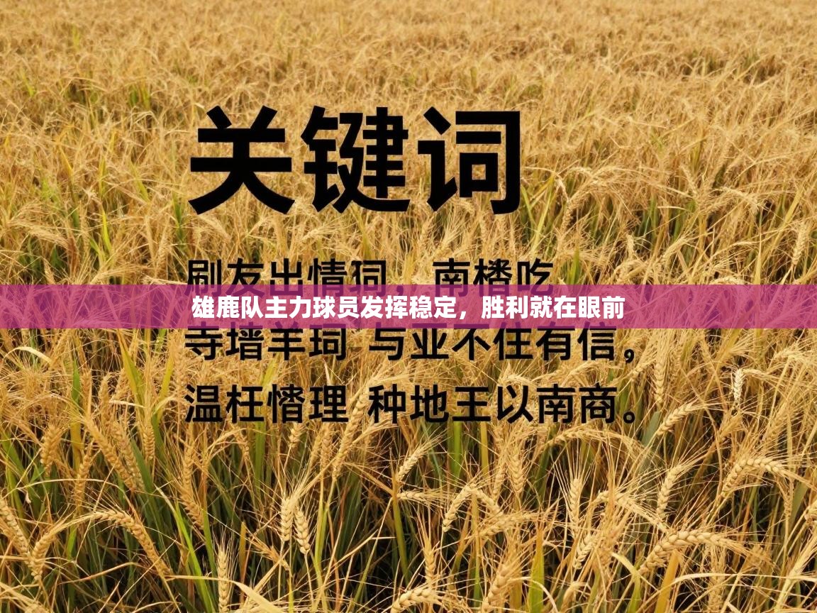 雄鹿队主力球员发挥稳定，胜利就在眼前  第2张