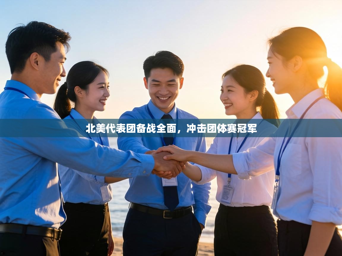 北美代表团备战全面,冲击团体赛冠军 第1张