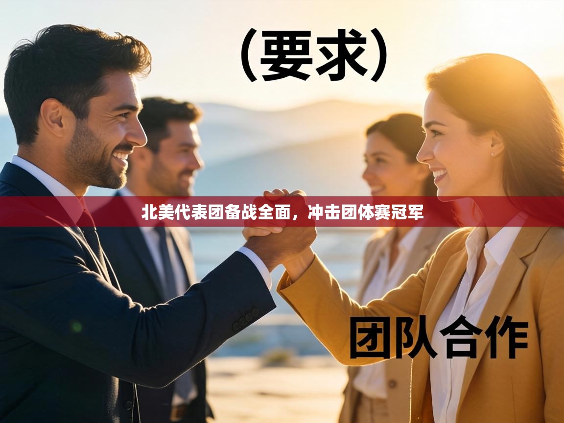 北美代表团备战全面,冲击团体赛冠军 第2张