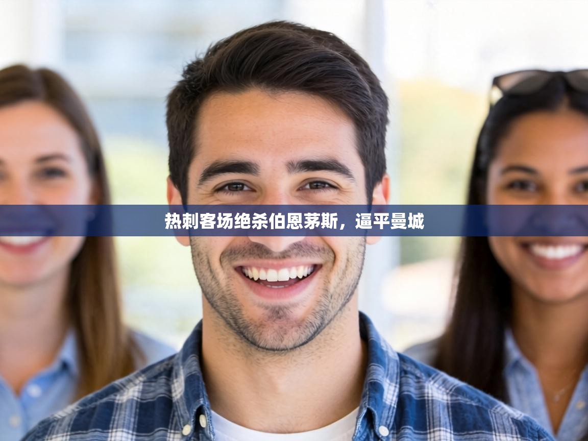 热刺客场绝杀伯恩茅斯,逼平曼城 第1张