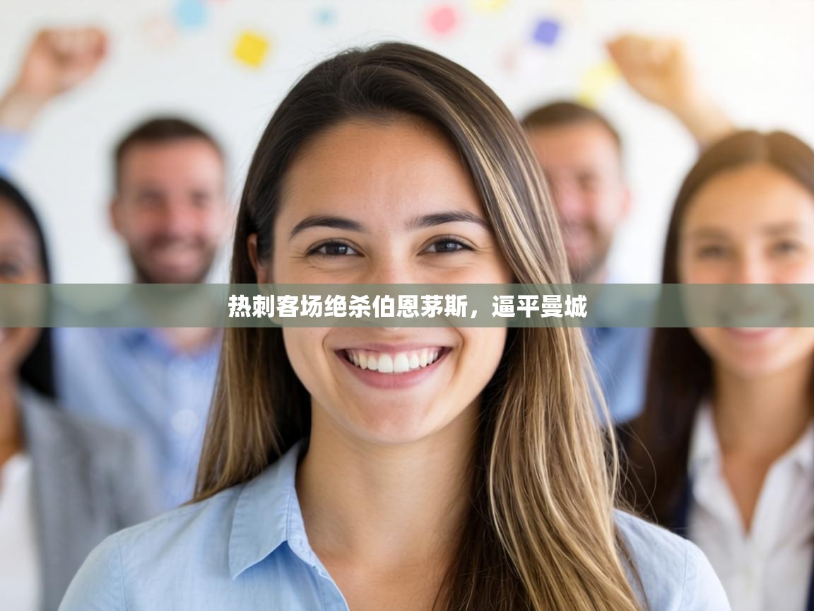 热刺客场绝杀伯恩茅斯,逼平曼城 第2张