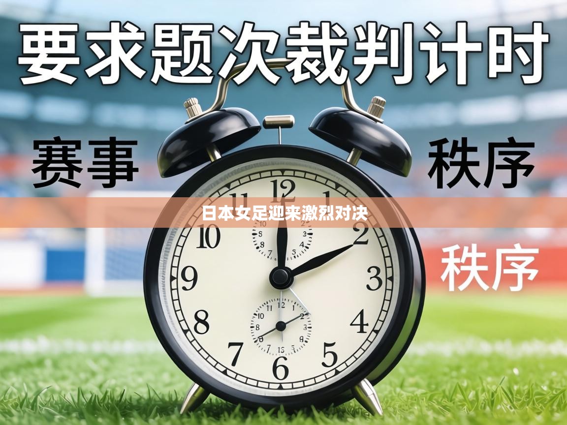 日本女足迎来激烈对决  第2张