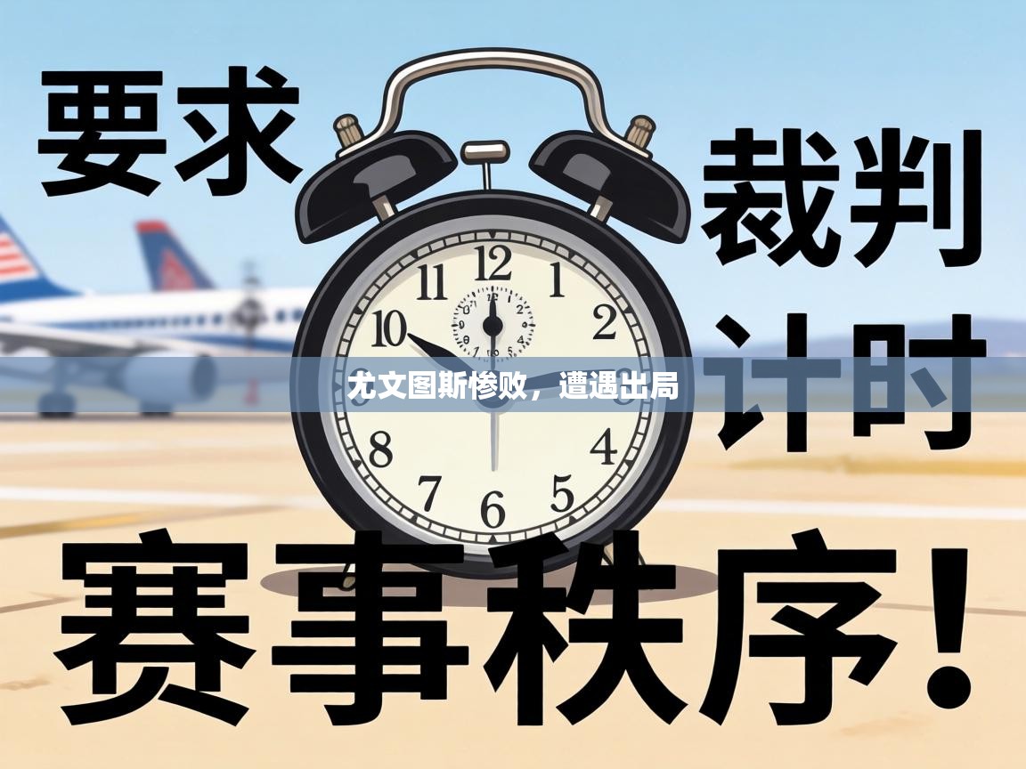 尤文图斯惨败，遭遇出局  第1张