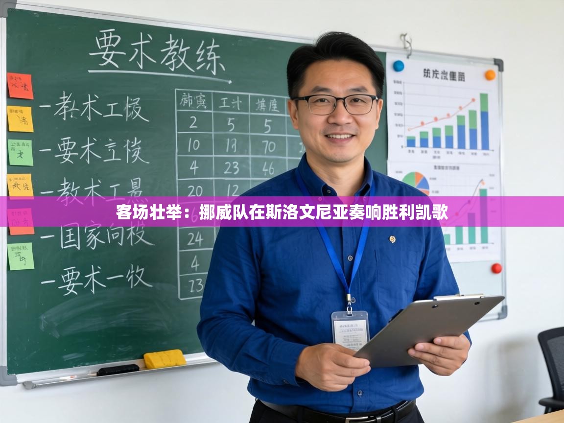 客场壮举：挪威队在斯洛文尼亚奏响胜利凯歌  第2张