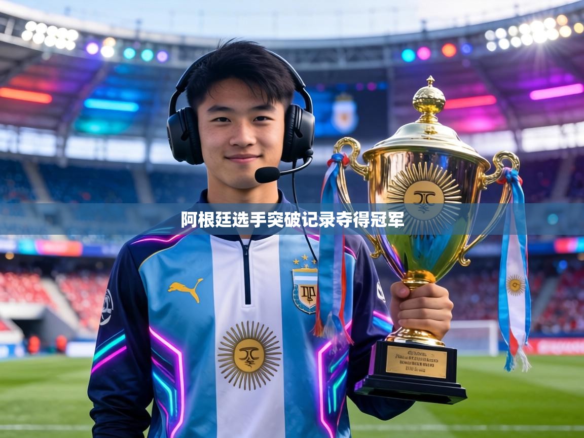 阿根廷选手突破记录夺得冠军 第1张