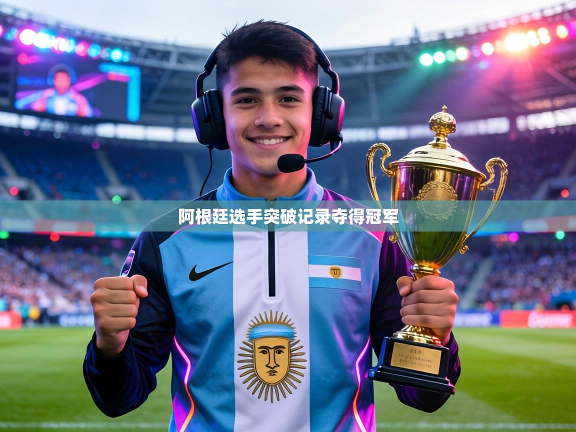 阿根廷选手突破记录夺得冠军 第2张