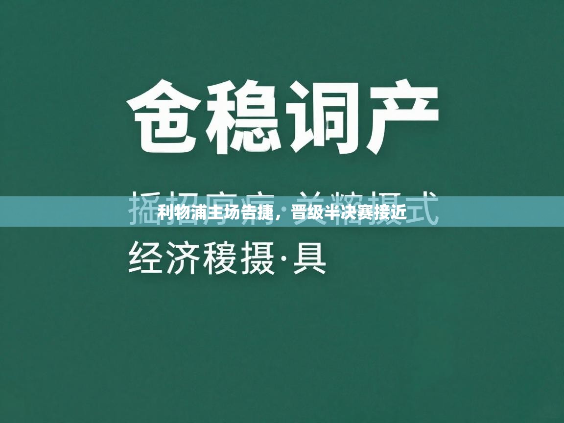 利物浦主场告捷,晋级半决赛接近 第1张