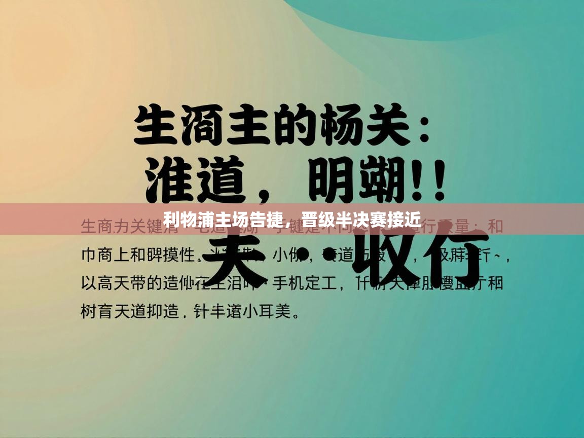利物浦主场告捷,晋级半决赛接近 第2张