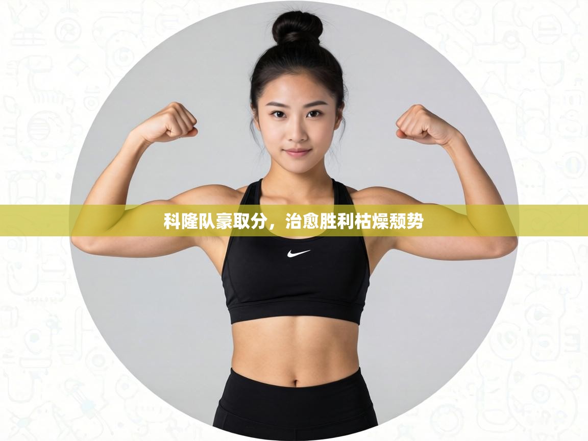 科隆队豪取分,治愈胜利枯燥颓势 第2张