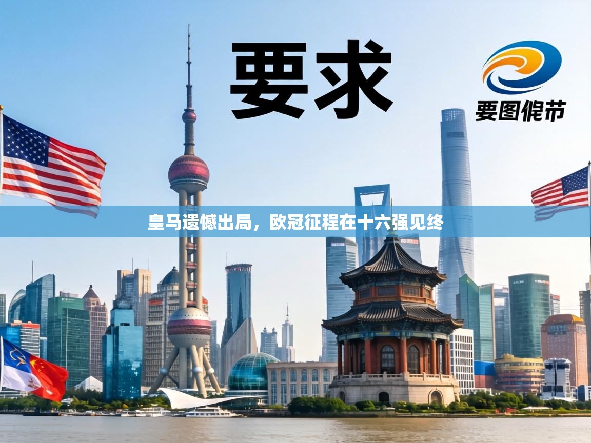 皇马遗憾出局,欧冠征程在十六强见终 第1张