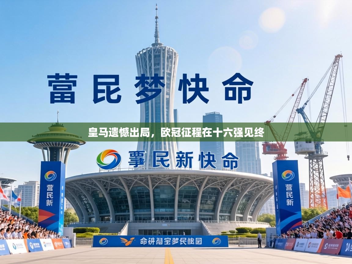 皇马遗憾出局,欧冠征程在十六强见终 第2张