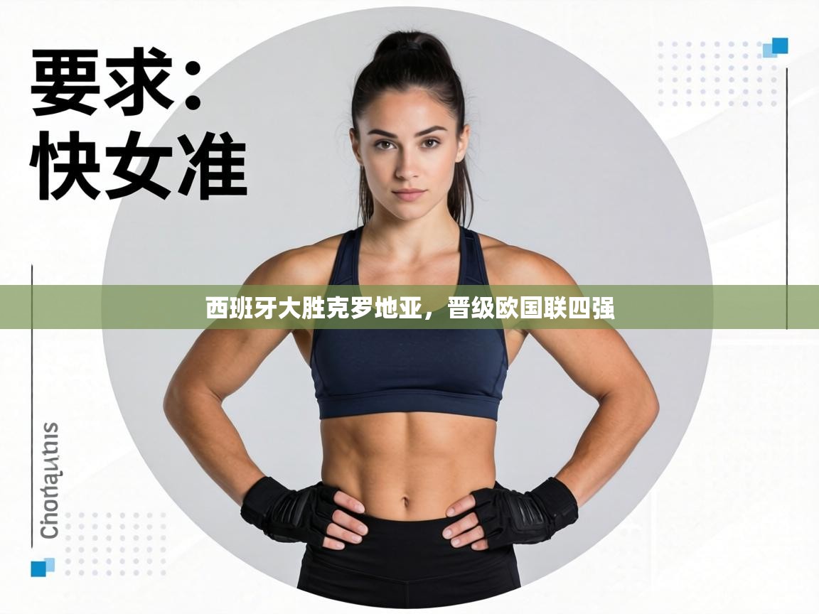 西班牙大胜克罗地亚，晋级欧国联四强  第2张