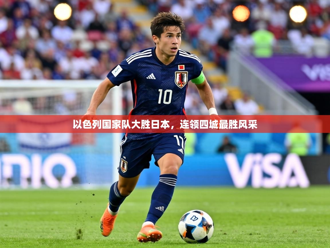 以色列国家队大胜日本，连领四城最胜风采  第1张