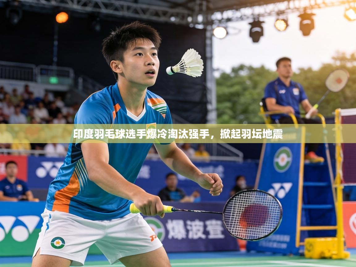 印度羽毛球选手爆冷淘汰强手，掀起羽坛地震  第1张
