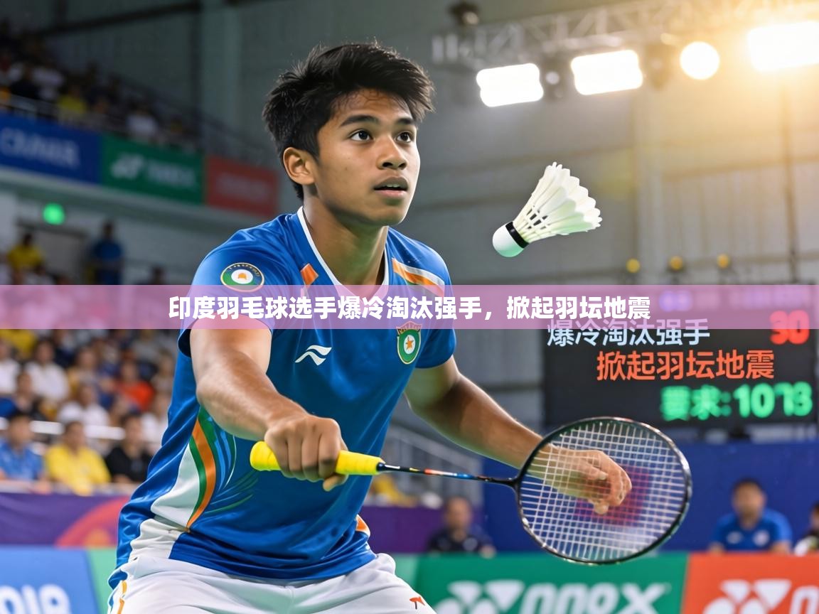 印度羽毛球选手爆冷淘汰强手，掀起羽坛地震  第2张