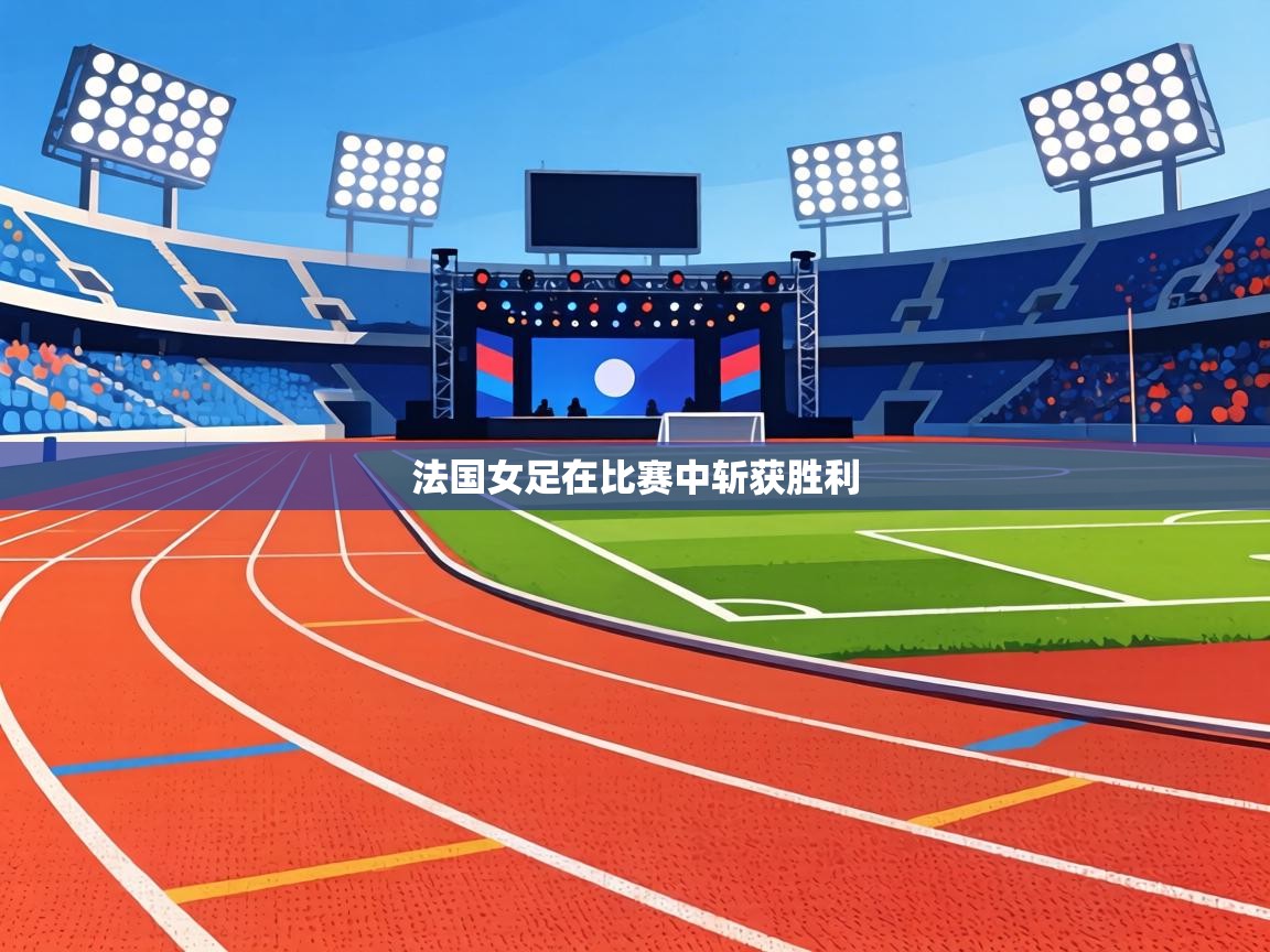 法国女足在比赛中斩获胜利  第1张