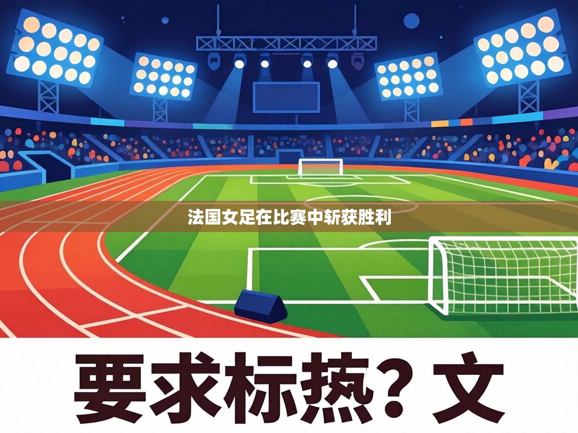 法国女足在比赛中斩获胜利  第2张