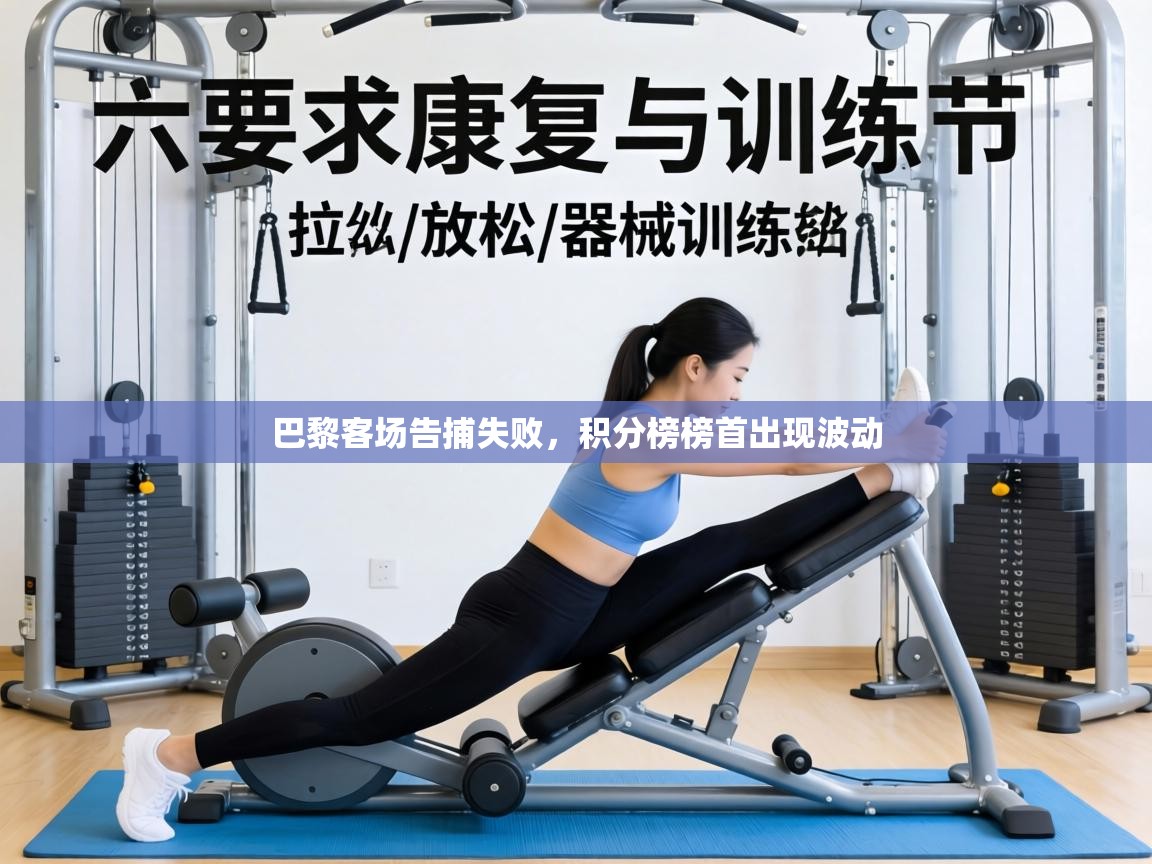 巴黎客场告捕失败,积分榜榜首出现波动 第2张