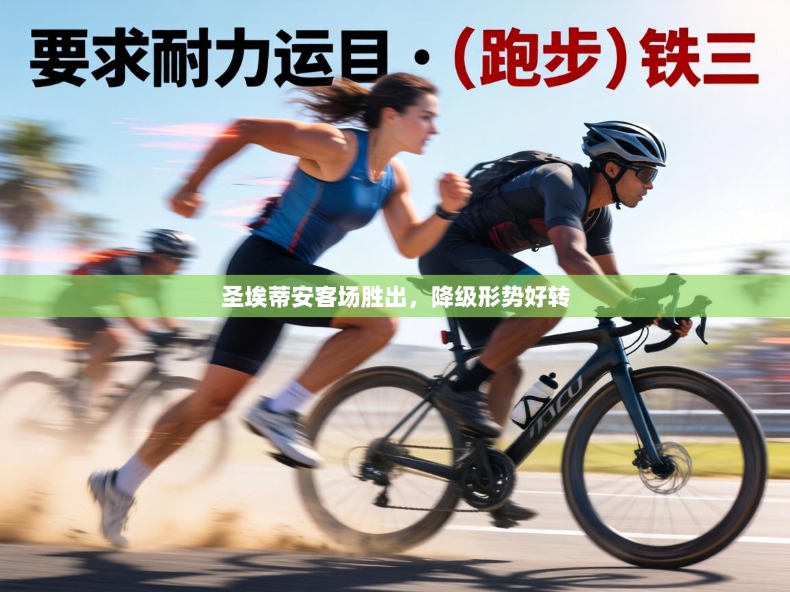 圣埃蒂安客场胜出,降级形势好转 第1张