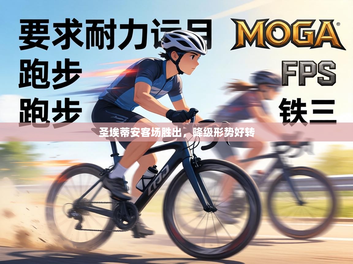 圣埃蒂安客场胜出,降级形势好转 第2张