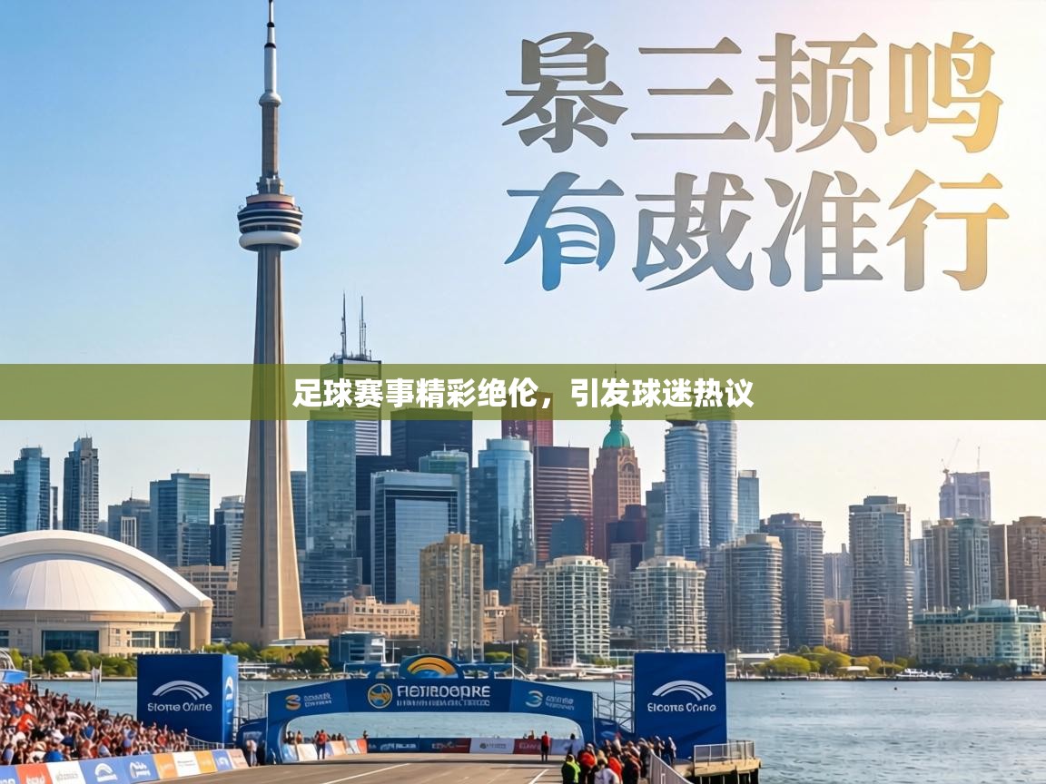 足球赛事精彩绝伦，引发球迷热议  第1张