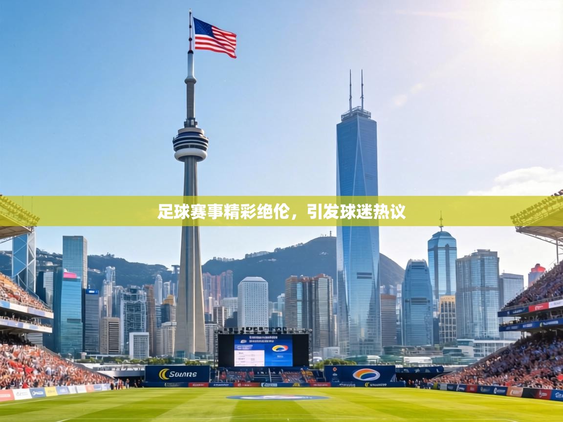 足球赛事精彩绝伦，引发球迷热议  第2张