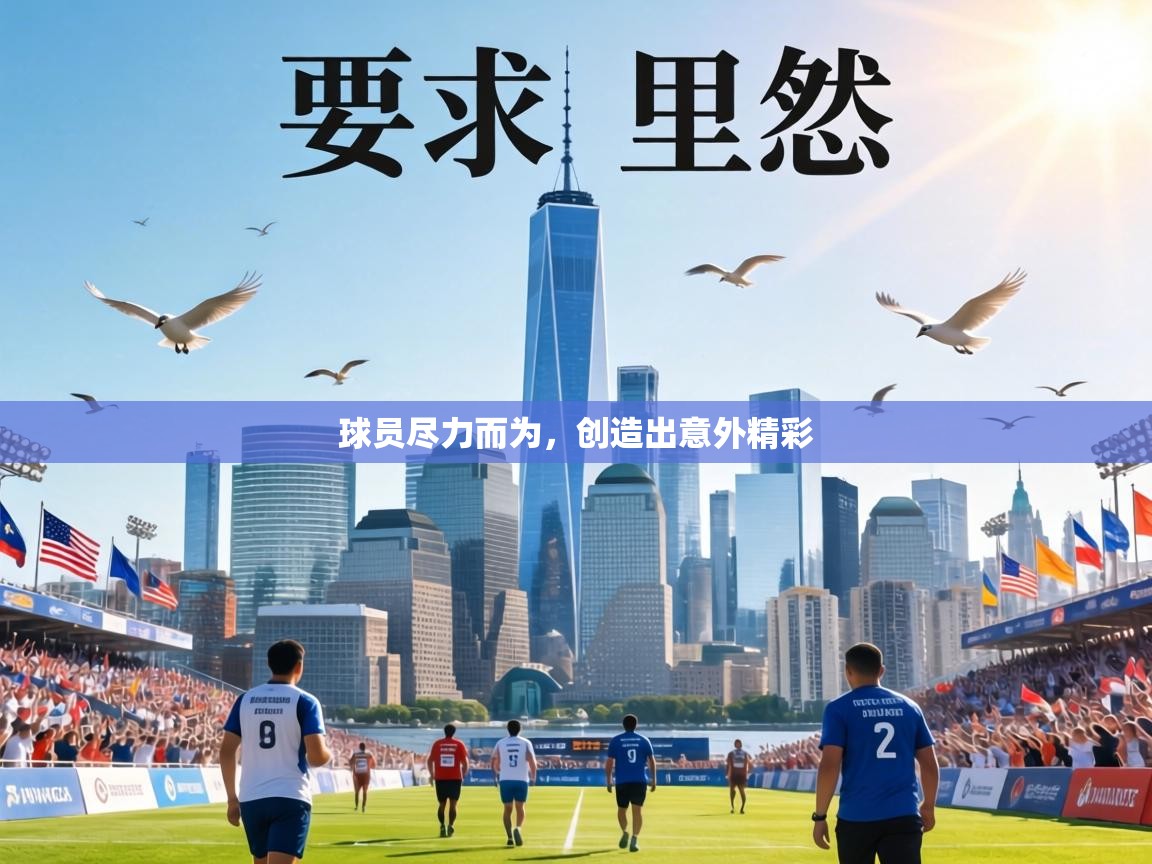 球员尽力而为，创造出意外精彩  第1张