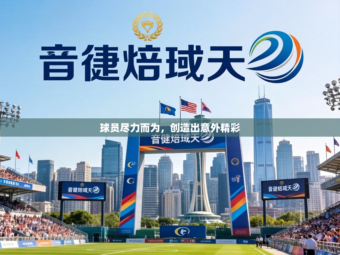 球员尽力而为，创造出意外精彩  第2张
